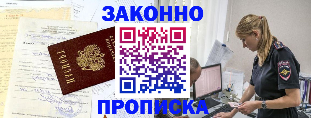 прописка от собственника в Полярном